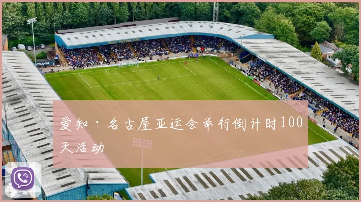 爱知·名古屋亚运会举行倒计时100天活动